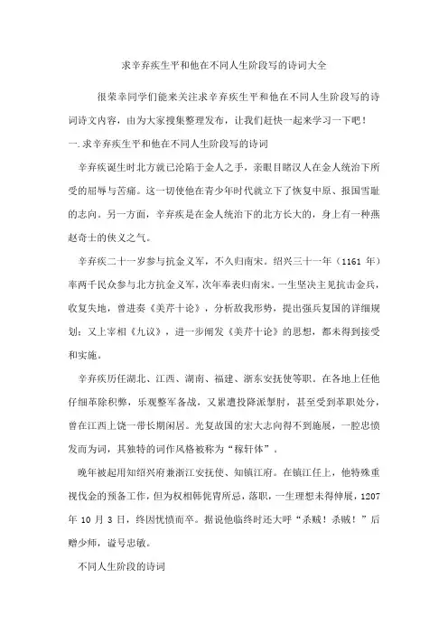 求辛弃疾生平和他在不同人生阶段写的诗词
