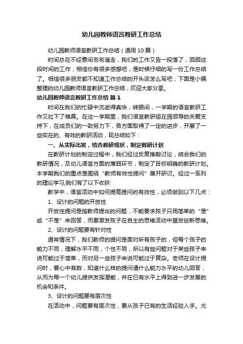 幼儿园教师语言教研工作总结（通用10篇）