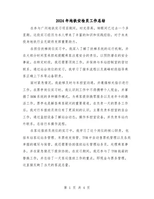 2024年地铁安检员工作总结(3篇)