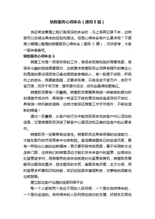 销售服务心得体会（通用5篇）