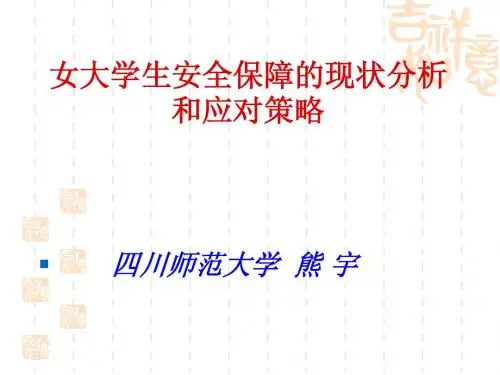 女大学生安全保障的现状分析和应对策略(川师法学院熊宇)