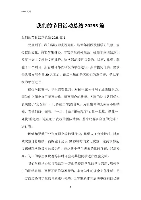 我们的节日活动总结20235篇