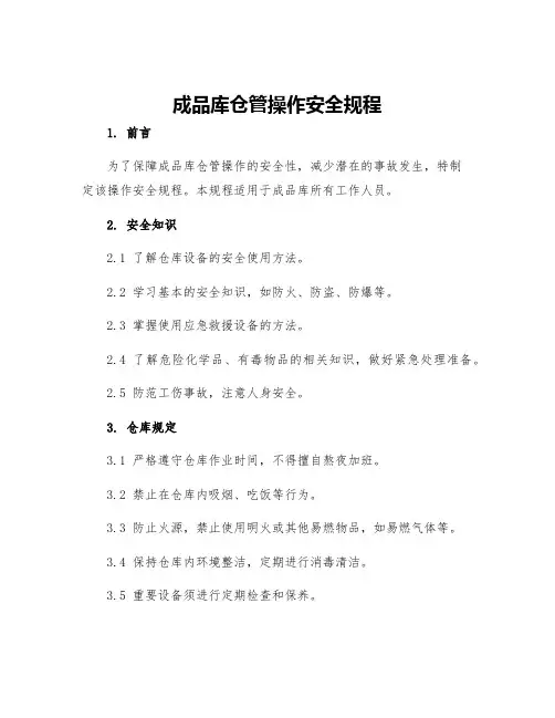 成品库仓管操作安全规程