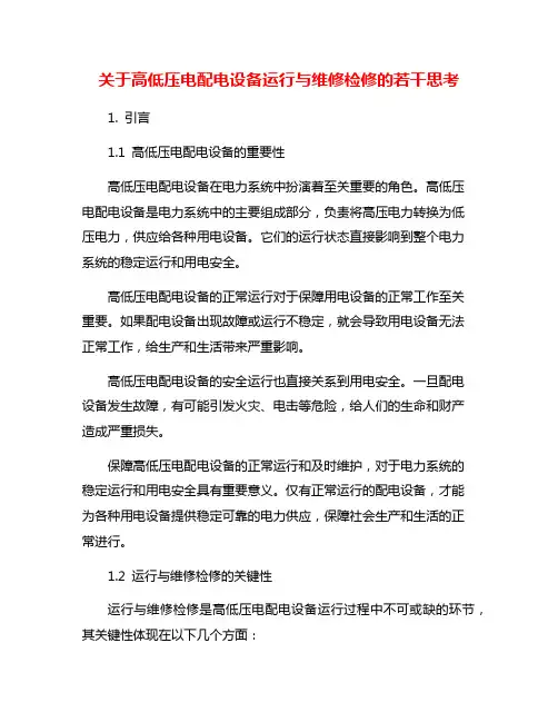 关于高低压电配电设备运行与维修检修的若干思考