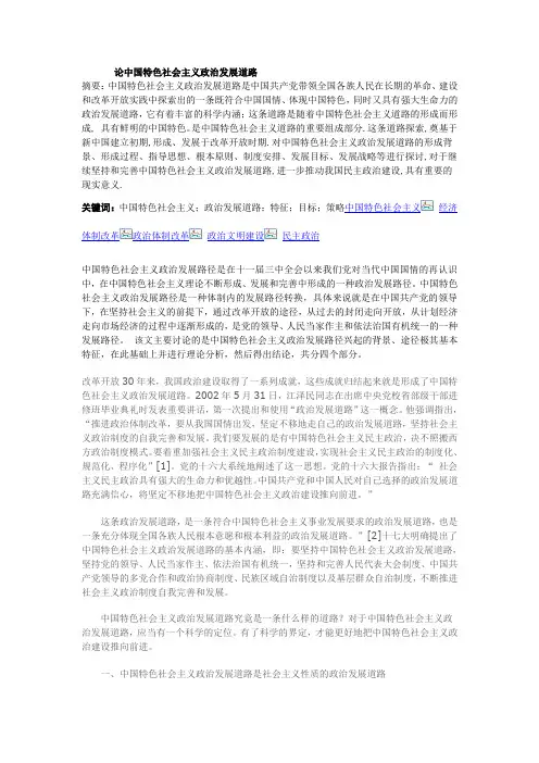 论中国特色社会主义政治发展道路