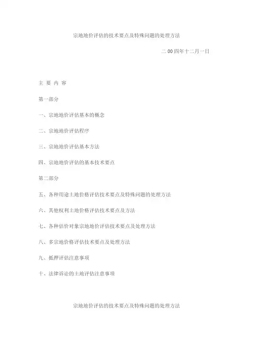 宗地地价评估的技术要点及特殊问题的处理方法
