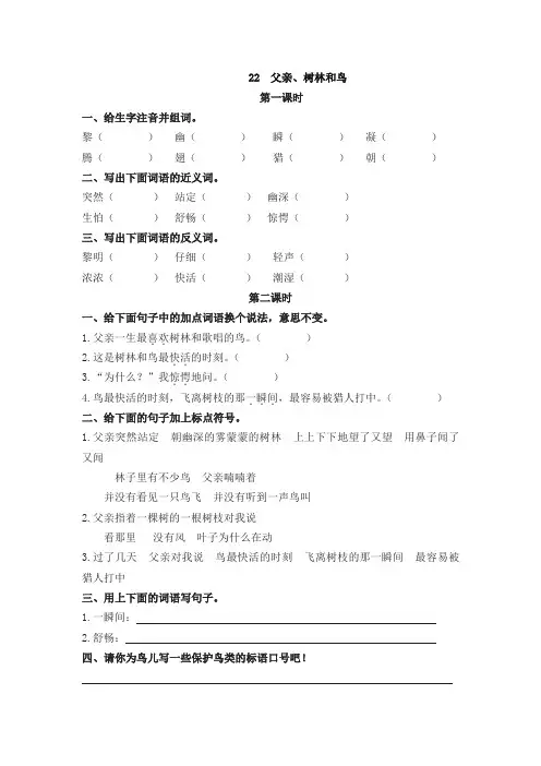 2019新版统(部)编版教材三年级语文上册22父亲、树林和鸟 课时作业及答案【名师版】