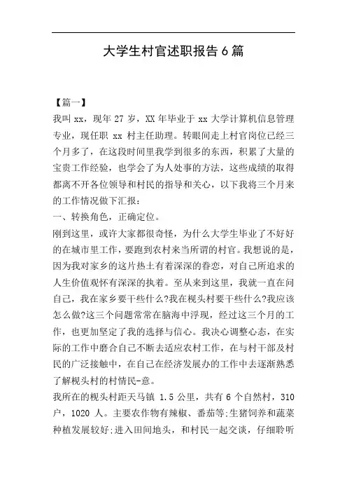 大学生村官述职报告6篇