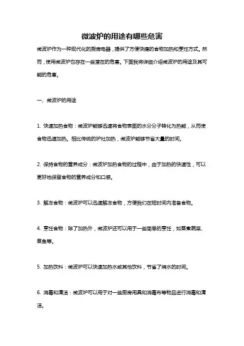 微波炉的用途有哪些危害