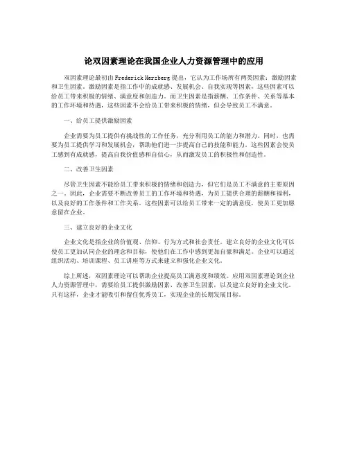 论双因素理论在我国企业人力资源管理中的应用
