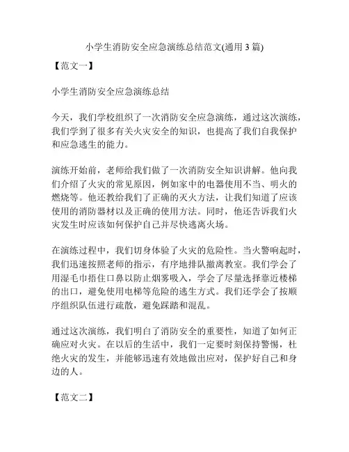 小学生消防安全应急演练总结范文(通用3篇)