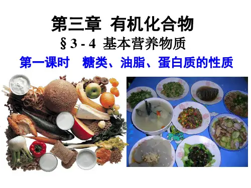 人教版化学必修二：基本营养物质 课件