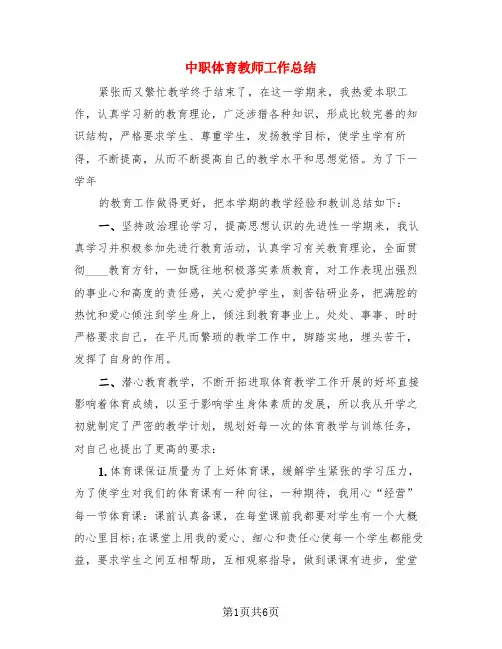 中职体育教师工作总结(3篇)