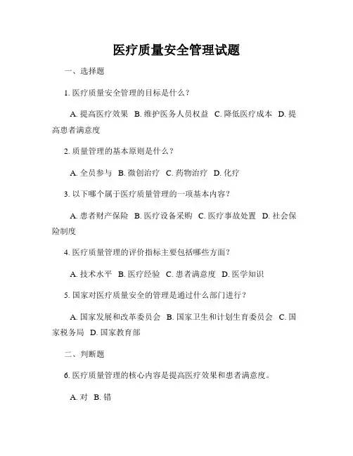 医疗质量安全管理试题