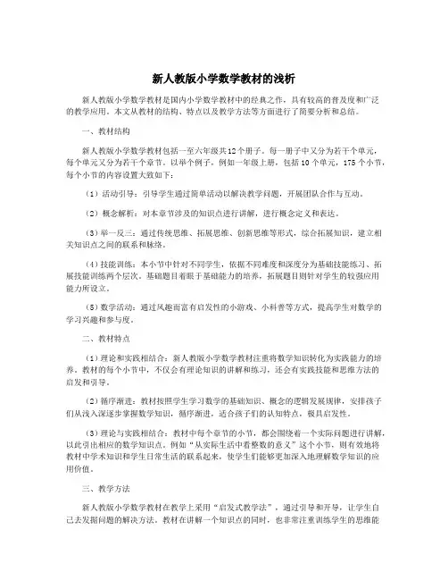 新人教版小学数学教材的浅析