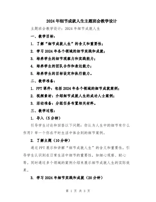 2024年细节成就人生主题班会教学设计