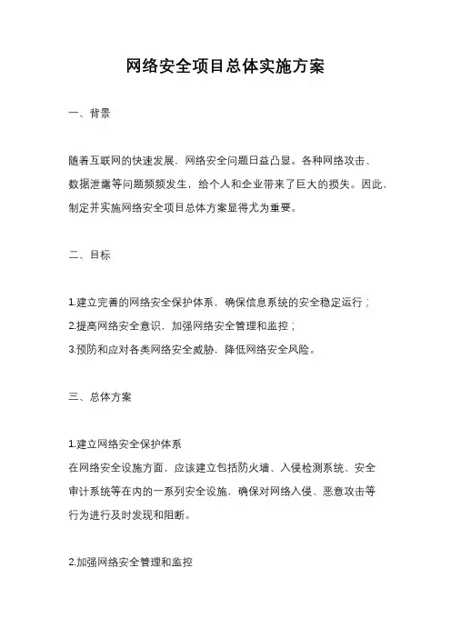 网络安全项目总体实施方案