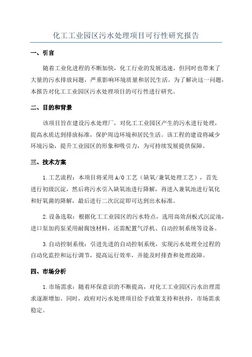 化工工业园区污水处理项目可行性研究报告