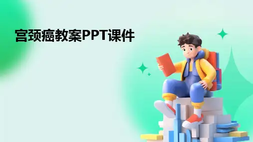 2024宫颈癌教案PPT课件