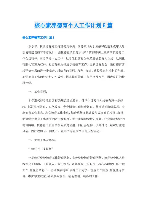 核心素养德育个人工作计划5篇