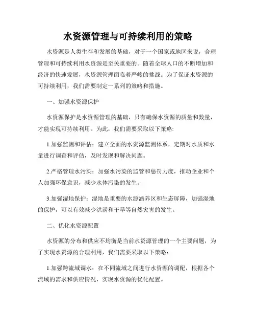 水资源管理与可持续利用的策略