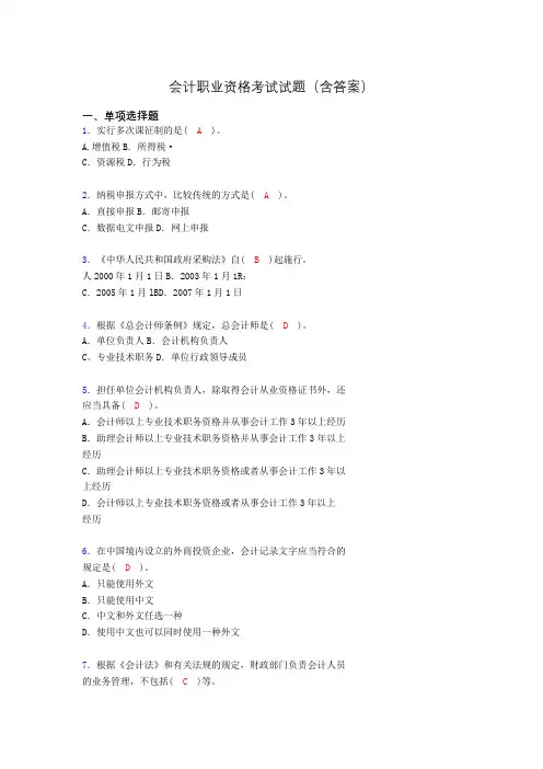 会计从业资格考试试题(含答案)bq