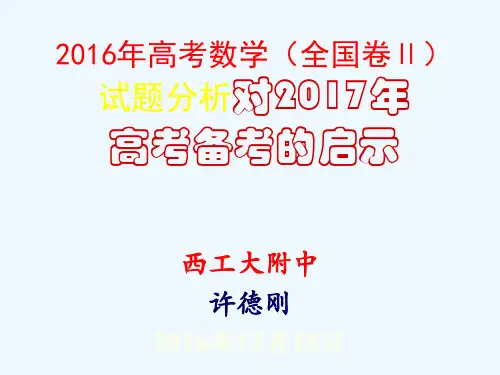2016年高考数学试题分析及对2017年备考的启示12.18