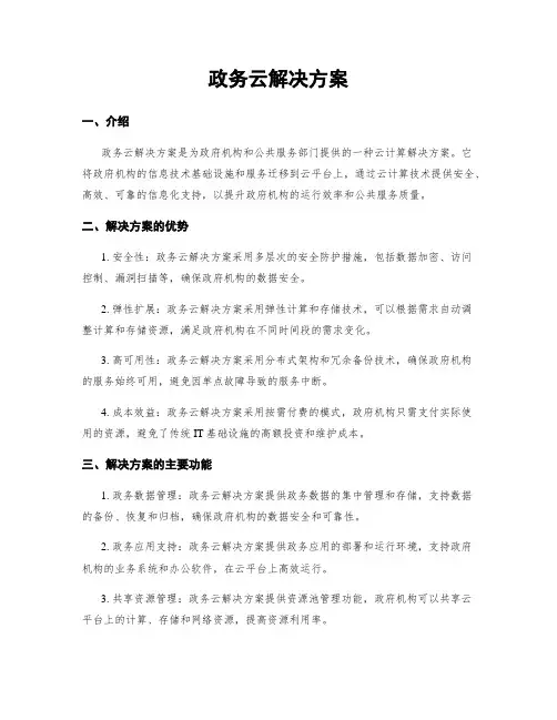 政务云解决方案