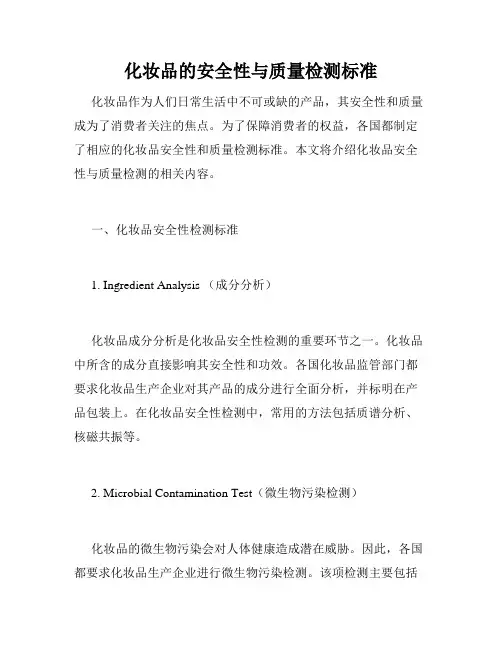 化妆品的安全性与质量检测标准