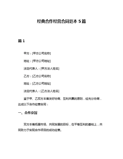经典合作经营合同范本5篇