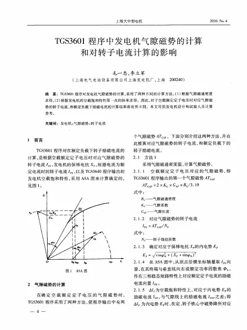 TGS3601程序中发电机气隙磁势的计算和对转子电流计算的影响