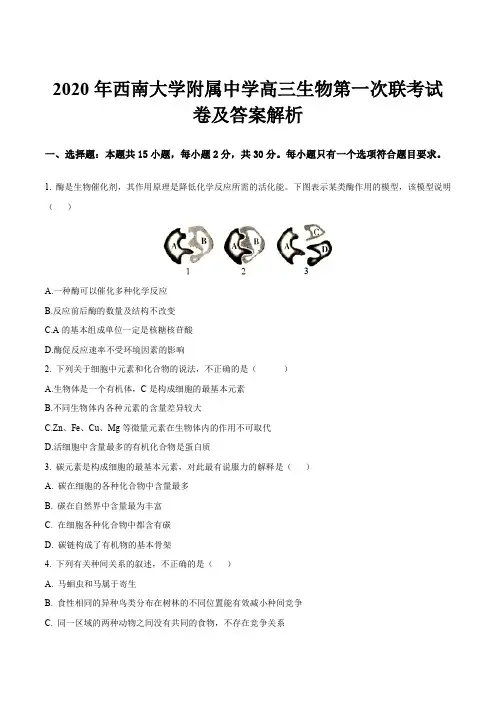 2020年西南大学附属中学高三生物第一次联考试卷及答案解析