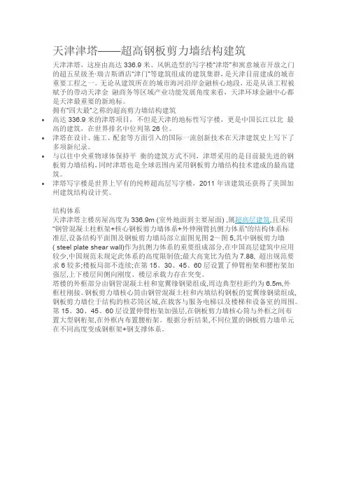 天津津塔超高钢板剪力墙结构建筑300m超高层设计