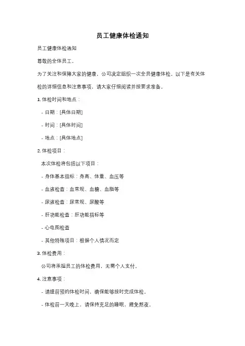 员工健康体检通知