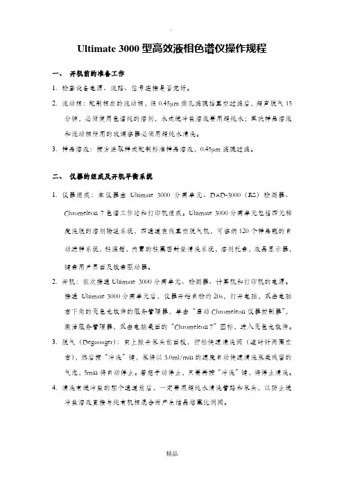 UltiMate3000型高效液相色谱仪操作规程