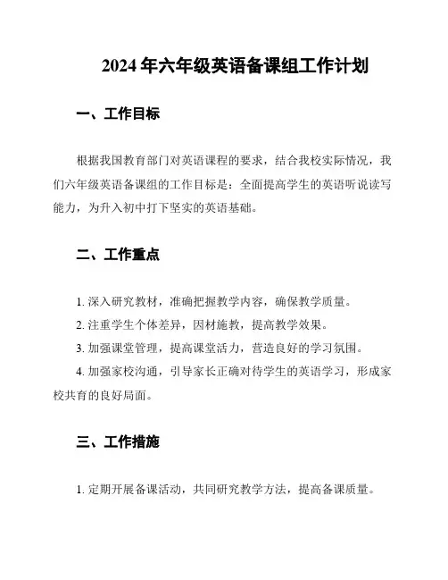 2024年六年级英语备课组工作计划
