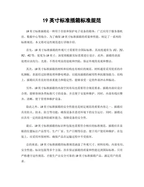 19英寸标准插箱标准规范