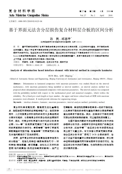 基于界面元法含分层损伤复合材料层合板的区间分析