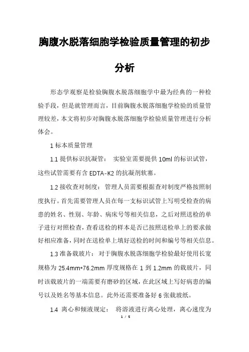 胸腹水脱落细胞学检验质量管理的初步分析