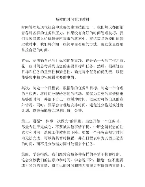 易效能时间管理教材
