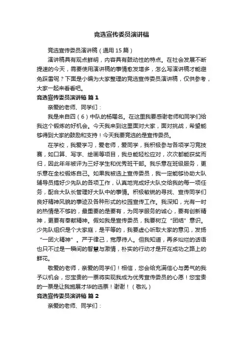 竞选宣传委员演讲稿（通用15篇）