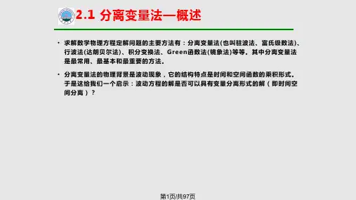 数学物理方程分离变量法研究生高校本科生PPT课件