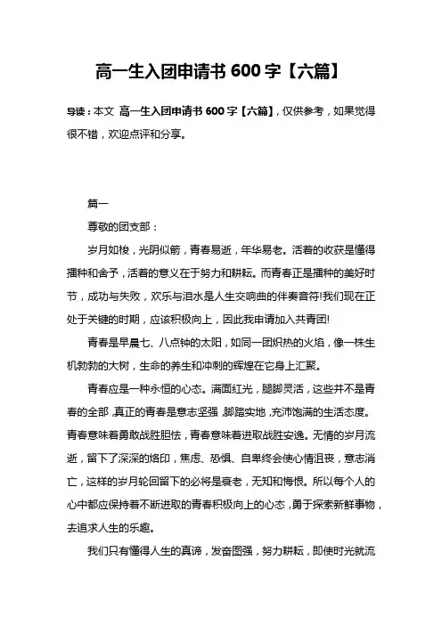 高一生入团申请书600字【六篇】