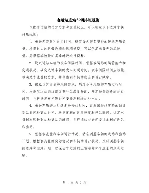客运站进站车辆排班规则