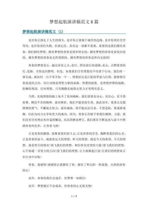 梦想起航演讲稿范文6篇