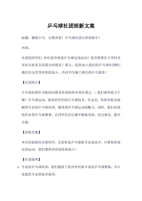 乒乓球社团招新文案