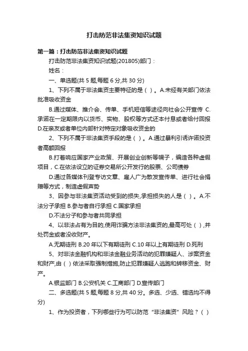 打击防范非法集资知识试题