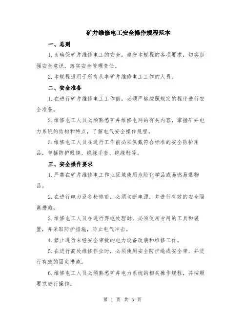 矿井维修电工安全操作规程范本（2篇）