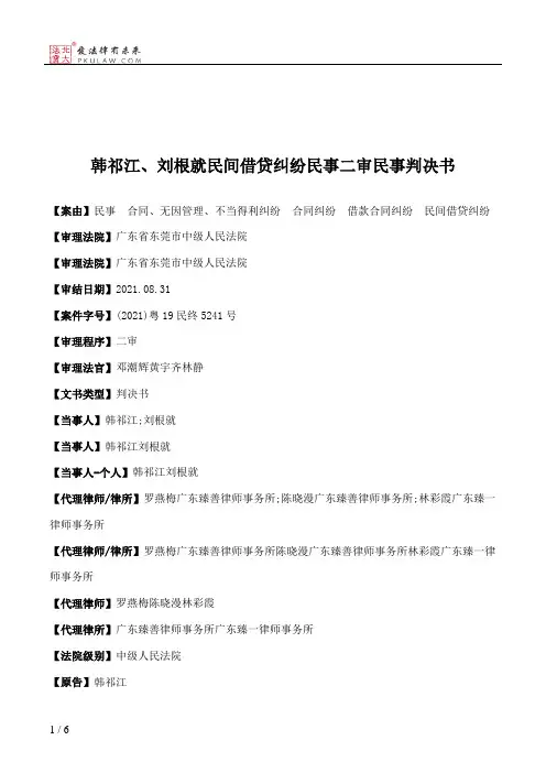 韩祁江、刘根就民间借贷纠纷民事二审民事判决书