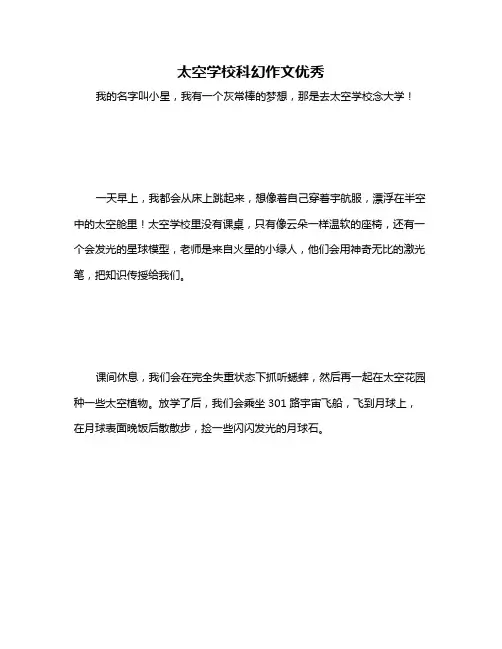 太空学校科幻作文优秀